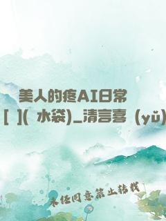 嬌軟美人的疼AI日常[雙](熱水袋)